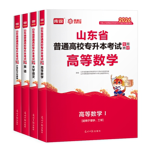 库课2026山东专升本考试必刷题2000题高等数学英语计算机文化基础语文学常识教材必刷题历年真题试卷山东省高数一二三英语复习资料
