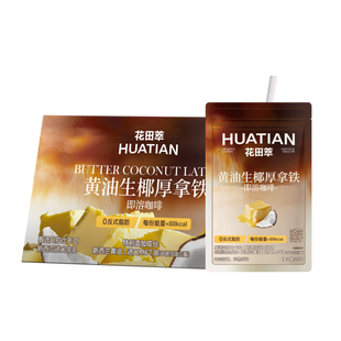 【新品】花田萃浓缩牛乳黄油生椰厚拿铁咖啡冻干粉速溶袋泡咖啡