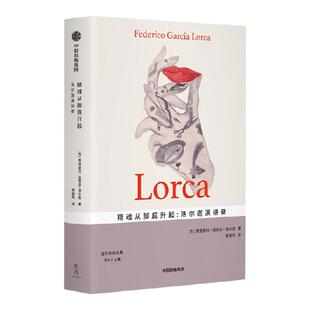 精魂从脚底升起 洛尔迦演讲录 费德里科加西亚洛尔迦著 西班牙20世纪重要诗人剧作家洛尔迦演讲录 中信出版社图书 正版