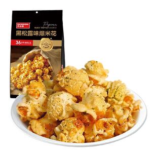 开小差黑松露味爆米花出游解馋儿童休闲小吃零食品下午茶