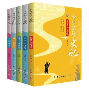 新版少年品读史记正版套装全5册 中小学生课外读本史记故事白话译文 全套中国通史少年读史记故事全注全译