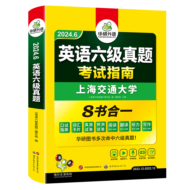 备考2024.6华研外语大学英语六级考试真题试卷考试指南四级六级英语考试历年真题超详解+词汇单词书阅读听力翻译写作文专项