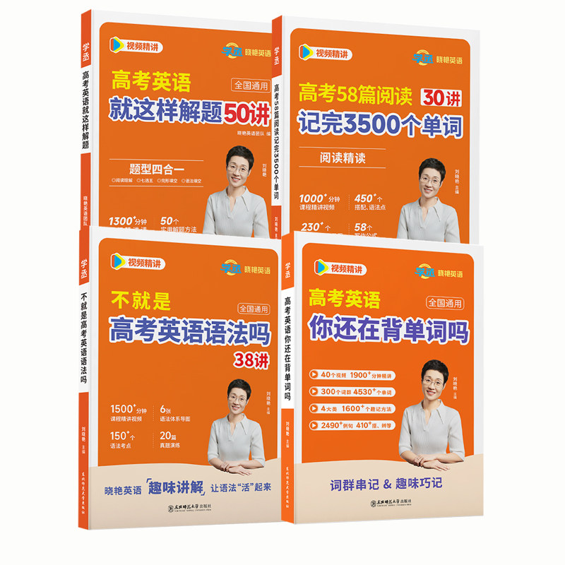 学丞】2027刘晓艳新高考高中英语你还在背单词吗3500词汇就这样解题58篇阅读记完3500次刘晓燕不就是语法吗大雁记背神器阅读理解
