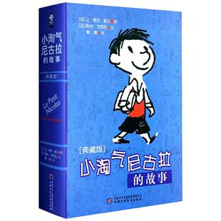 小淘气尼古拉的故事(典藏版) 经典世界儿童幽默故事 小学生课外读物 7-15岁儿童文学教辅 小淘气尼古拉的 版故事2