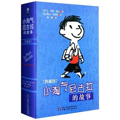 小淘气尼古拉的故事旗舰店正版
