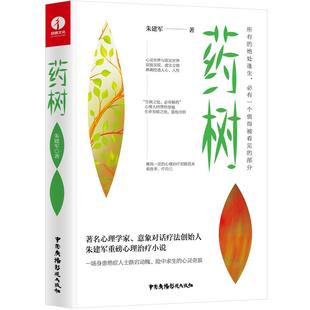 【颉腾旗舰店】药树 朱建军的书 意象对话 我是谁 释梦 人格同作者 自我修复情绪治疗心灵释放自我调节心理学与生活心理学书籍