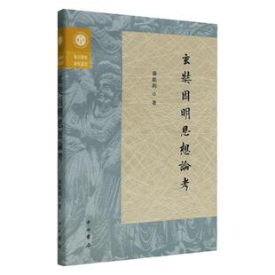 玄奘因明思想论考 复旦佛学研究丛书汤铭钧著中西书局逻辑学哲学思想研究印度陈那因明代表作汉传著作