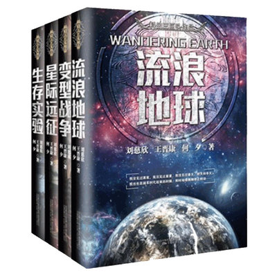 【全套4册】流浪地球+生存实验+变型战争+星际远征 中国科幻三巨头三体刘慈欣王晋康何夕科幻小说畅销书籍 新华正版