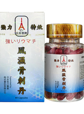 日本塔牌风湿骨刺丹60粒风湿骨痛丸手指关节炎疼痛骨刺增生专用药