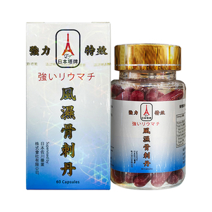 日本塔牌风湿骨刺丹60粒风湿骨痛丸手指关节炎疼痛骨刺增生专用药