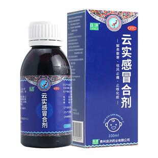 良济云实感冒合剂100ml/盒止痛止咳化痰风寒感冒头疼发热发烧鼻塞