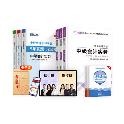 赠全套精讲班中级会计通关书课包
