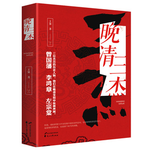 晚清三杰 内安外攘曾国藩传外御列强李鸿章传西定新疆左宗棠传一个王朝的中兴与没落 中国历代人物传记书