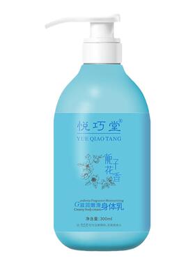 悦巧堂栀子花身体乳保湿滋润皮肤