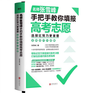 选择比努力更重要：名师张雪峰手把手教你填报高考志愿+决胜高中三年关键期高考志愿填报指南填报手册大学选专业文理科书