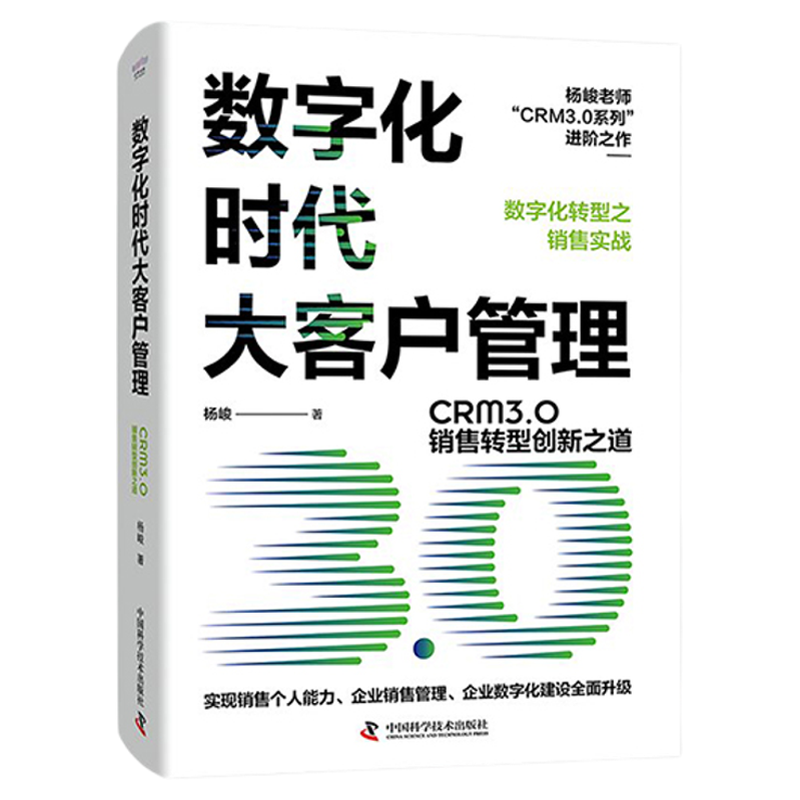 数字化时代大客户管理CRM3.0销售转型创新之道 营销和服务数字化转型CRM3.0时代的来临（升级版）杨峻著 企业销售数