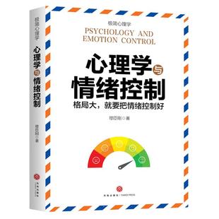 【官方正版】心理学与情绪控制 格局大就是把情绪控制好心理学专业知识讲解情绪成因表现表达以及情绪与情商关系