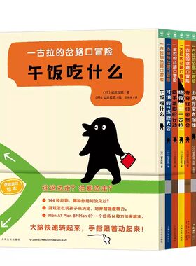 一古拉的岔路口冒险逻辑游戏绘本