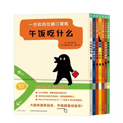 一古拉的岔路口冒险逻辑游戏绘本