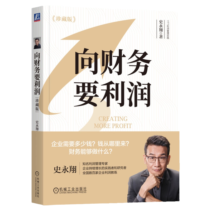 正版书籍 向财务要利润 珍藏版 史永翔 著名财务实战家史永翔作品 财务 利润 经营 财务管理 企业管理 机械工业出版社