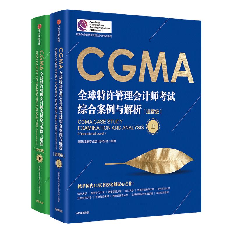 CGMA全球特许管理会计师考试 综合案例与解析(运营级)(上下册) 注册专业会计师公会 著 中信出版社图书 正版书籍