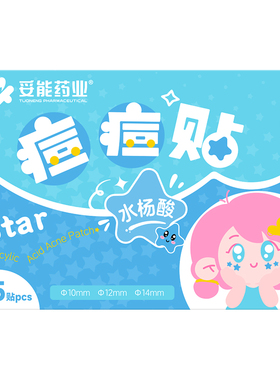 水杨酸星星痘痘贴可爱水胶体豆贴