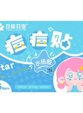 水杨酸星星痘痘贴可爱水胶体豆贴