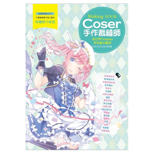 预售【外图台版】Coser手作裁缝师：自己作Cosplay手作服＆配件