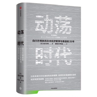 动荡时代 日本央行前行长白川方明著 深挖日本经济长期低迷的根源