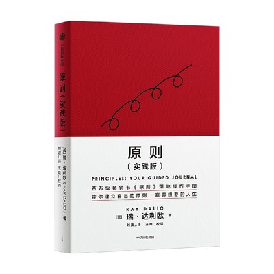 原则（实践版）瑞达利欧著 包邮 原则应对变化中的世界秩序桥水创始人瑞达利欧再解原则 赢取想要的人生 中信出版社图书 正版