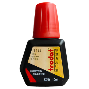 金属印章专用印台补充油回墨硬质章专用印油 欧洲卓达7211红印泥
