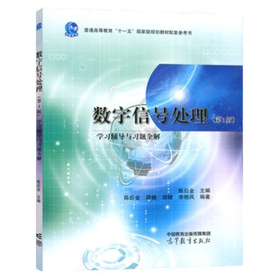 正版 数字信号处理第三版学习辅导与习题全解 陈后金 高等教育出版社 电子信息自动化 数字信号处理教程 大学本科考研教材同步辅导