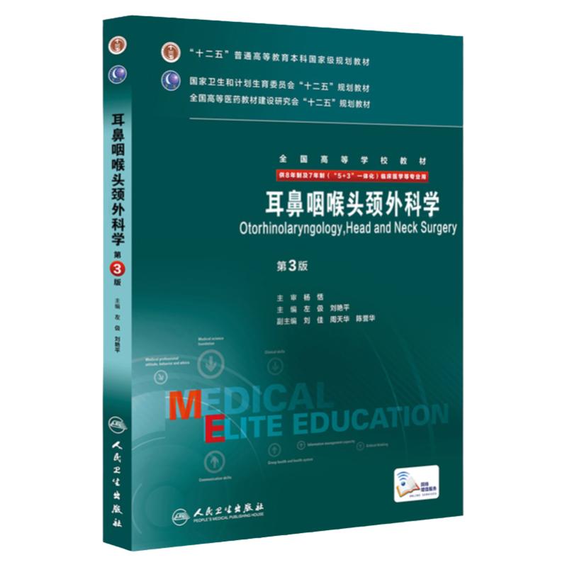 【包邮】正版耳鼻咽喉头颈外科学(第3版) 全国高等学校教材（供8年制及7年制（5+3 一体化）临床医学用 人民卫生出版社