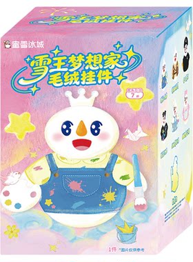 蜜雪冰城雪王梦想家毛绒挂件盲盒手办送女生闺蜜生日礼物