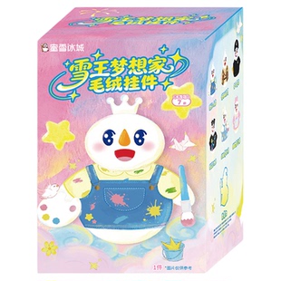 蜜雪冰城雪王梦想家毛绒挂件盲盒手办送女生闺蜜生日礼物