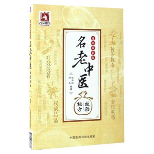 首批名老中医效验秘方精选大全名老中医之路国医高手国医大师名老中医单方解按语诊疗体会经验治验医案教你调养体质用药心得
