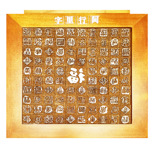 活字印刷术DIY材料包教具益智玩具非遗研学暖场互动手工拓百福字