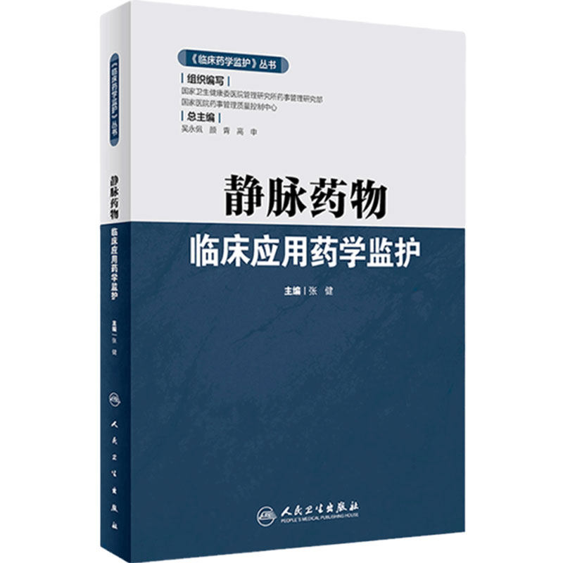 静脉药物临床应用监护丛书张健