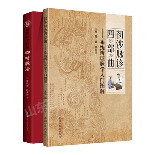 正版 四时脉法 扁鹊医学探源+初涉脉诊四部曲滕晶系统辨证脉学入门图解 中医诊断学书籍诊断脉诊把脉零基础学入门自学基础理论书籍
