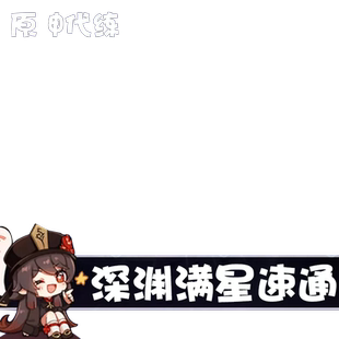 [直播]原神代肝代练深渊十二层满星渊月螺旋通关深境回廊原石奖励