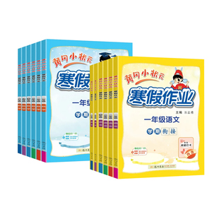 2026春新版黄冈小状元寒假作业一年级二年级三四五六年级上下册语文数学英语人教版北师下学期寒假衔接小学预习复习练习册
