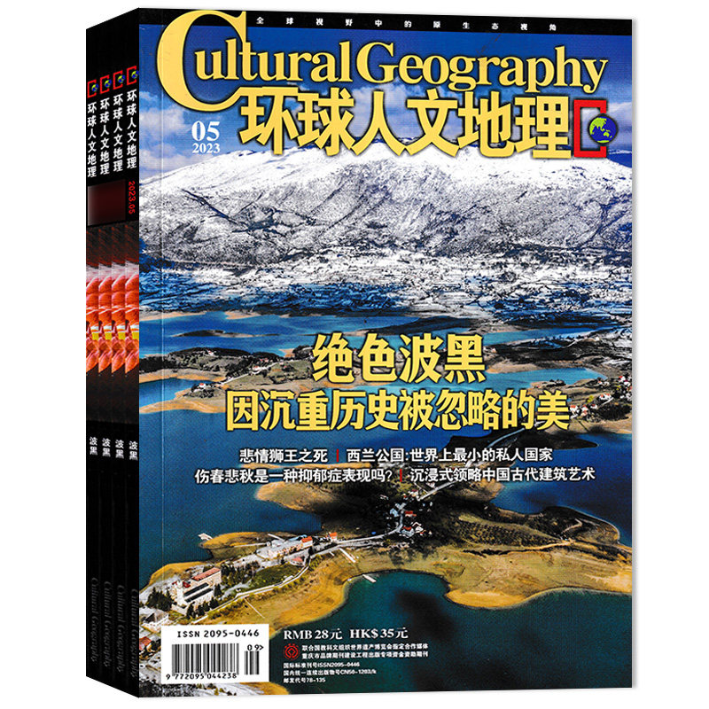 【 可选】环球人文地理杂志2026年7月 折叠的阿尔卑斯 翻开是音符，合上是挽歌  环球世界国家地理旅游知识自然科学科普书籍期刊