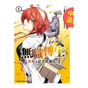 【预售】无职转生 ～艾莉丝要认真磨砺爪牙～ (1)中文繁体漫画进口原版外版书漫画：日崖タケ原作：理不尽な孙の手台湾角川平