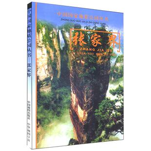 正版 兴文石海 中国国家地质公园丛书 地理读本 兴文世界地质公园喀斯特地貌 绚丽的自然风光和厚重的民族风情