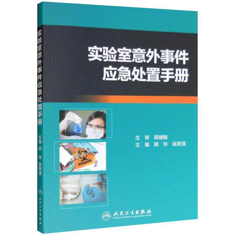 实验室意外事件应急处置手册 顾华,翁景清 编 化学化工生产制造工艺技术教程图书 专业知识书籍 人民卫生出版 9787117235914
