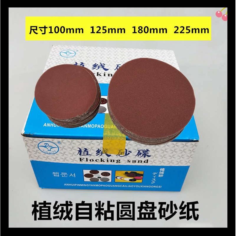 4寸5寸7寸9寸植绒砂纸片 拉绒片砂纸磨片 背绒片 背绒圆盘砂纸