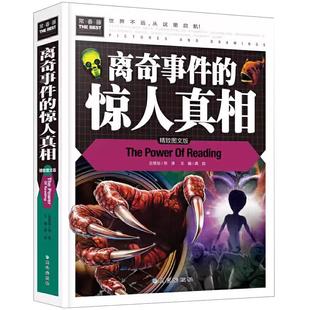 正版包邮图书 常春藤系列/离奇事件的惊人真相 (精致图文版)/精装彩图/三四五六年级课外读物书籍世界文学名著cc名著课外书