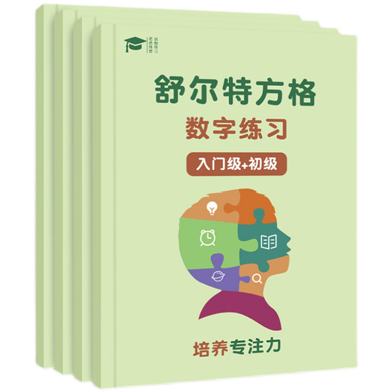 专注力训练神器书舒尔特方格全套