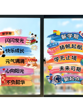 静电玻璃贴开学迎新教室布置装饰