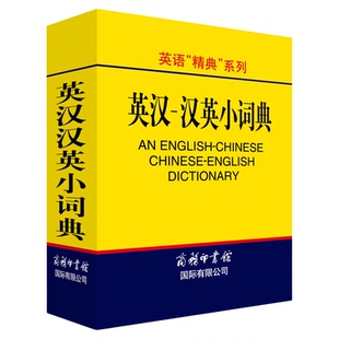 正版包邮英汉汉英小词典便携口袋书汉英双解词典汉英字典外语学习工具书汉英汉词典英语词汇英汉双解小本中小学生工具书商务印书馆